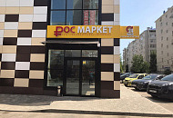 Открытие нового магазина продуктового магазина в Краснодаре