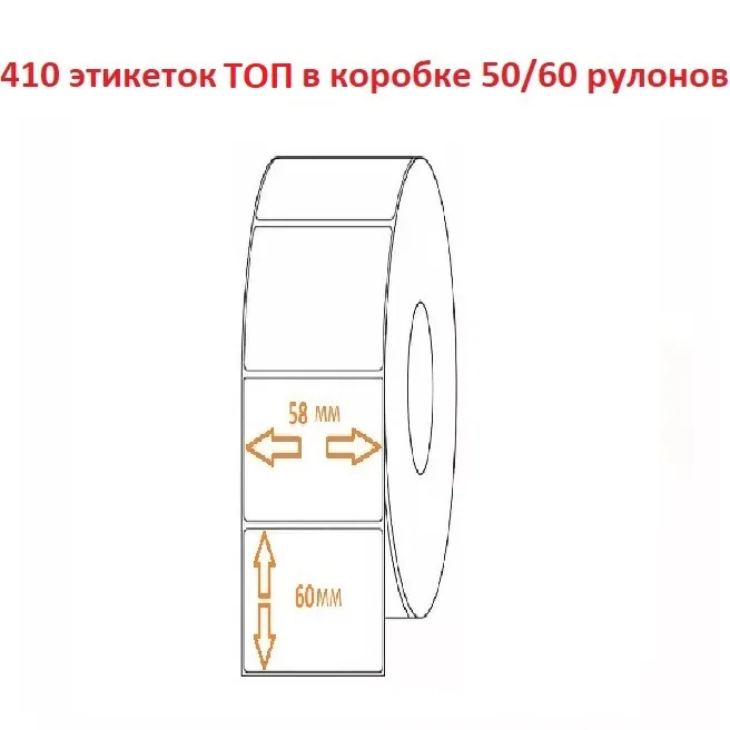 Термоэтикетка 58х60 С (410эт.) ТОП (50/60рул.)