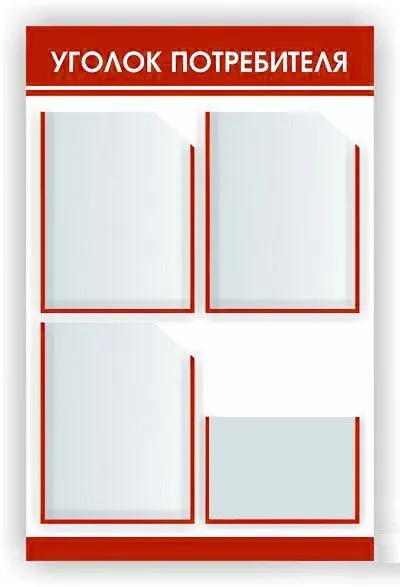 Уголок потребителя 4 кармана+1 объемный