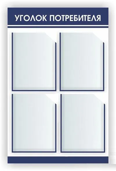 Уголок потребителя 4 кармана