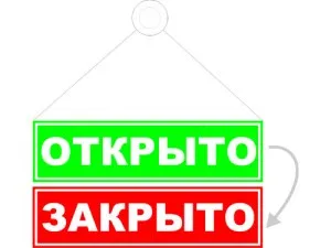 Табличка открыто закрыто