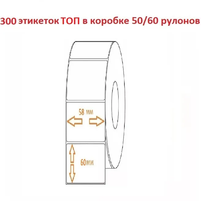 Термоэтикетка 58х60 (300эт.) ТОП (рул.)