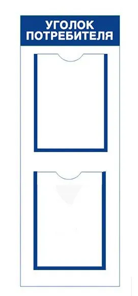 Уголок потребителя 2 кармана
