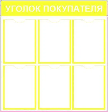 Уголок потребителя 6 кармана