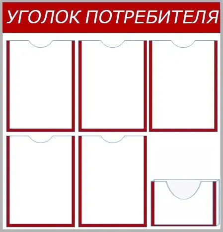 Уголок потребителя 6 кармана+1 объемный