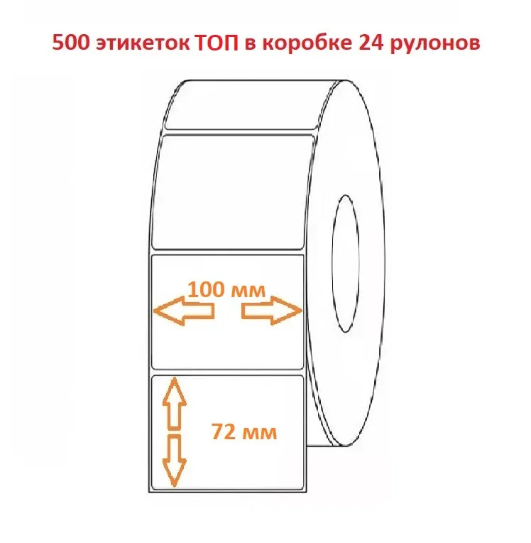 Термоэтикетка 100х72 (500эт.) ТОП (24рул.)