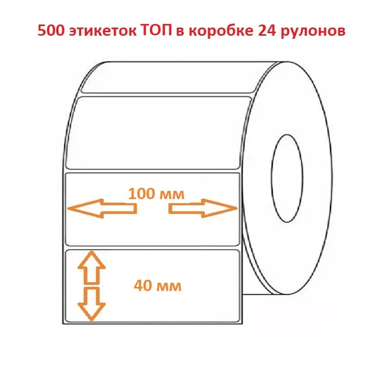 Термоэтикетка 100х40 (500эт.) ТОП (24рул.)