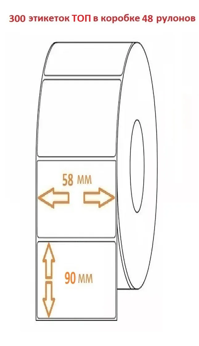 Термоэтикетка 58х90 (300эт.) ТОП (48рул.)