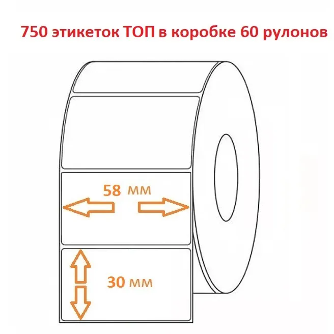 Термоэтикетка 58х30 В (750эт.) ТОП (60рул.)