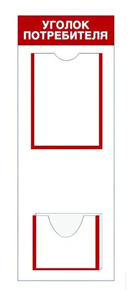 Уголок потребителя 2 кармана+1 объемный