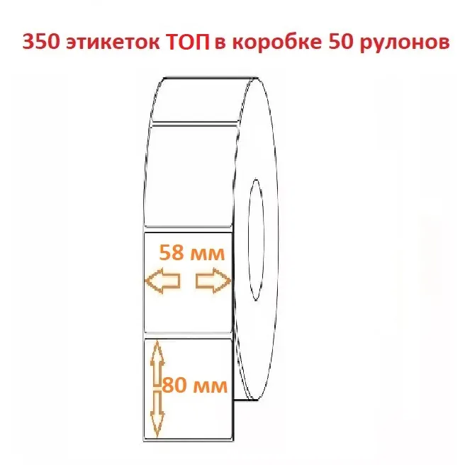 Термоэтикетка 58х80 (350эт.) ТОП (50рул.)