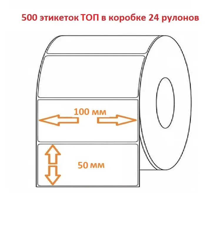 Термоэтикетка 100х50 (500эт.) ТОП (24рул.)