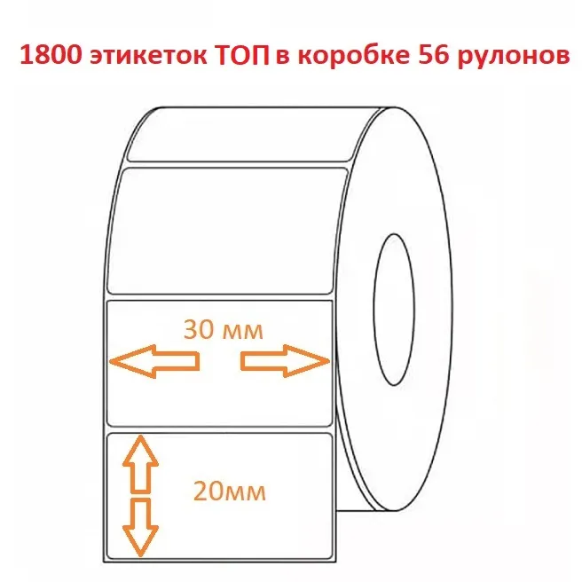 Термоэтикетка 30х20 (1800эт.) ТОП (56рул.)