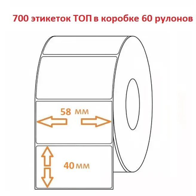 Термоэтикетка 58х40 (700эт.) ТОП (60рул.)