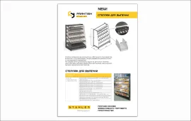 Стеллаж для выпечки