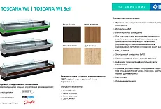 ITALFRIGO - TOSCANA WL и TOSCANA WL Self