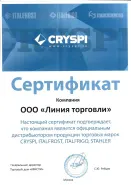Сертификат КРИСПИ