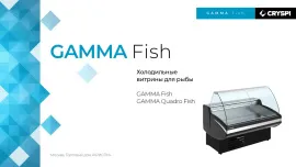 Холодильные витрины для РЫБЫ