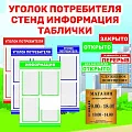 Таблички и Уголки потребителя