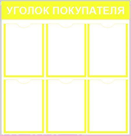 Уголок потребителя 6 кармана