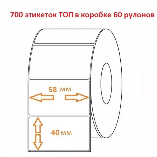 Термоэтикетка 58х40 (700эт.) ТОП (60рул.)
