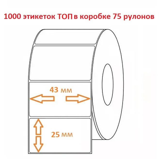Термоэтикетка 43х25 (1000эт.) ТОП (75рул.)