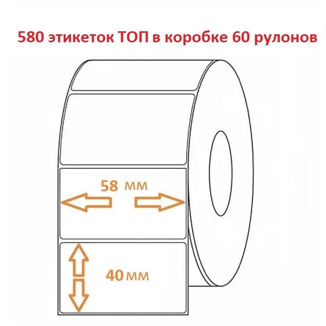 Термоэтикетка 58х40 В (580эт.) ТОП (60рул.)