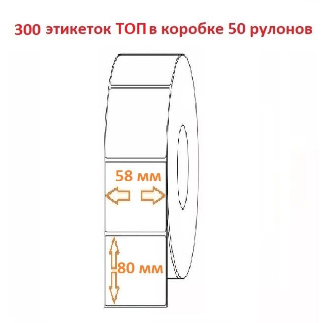 Термоэтикетка 58х80 (300эт.) ТОП (50рул.)