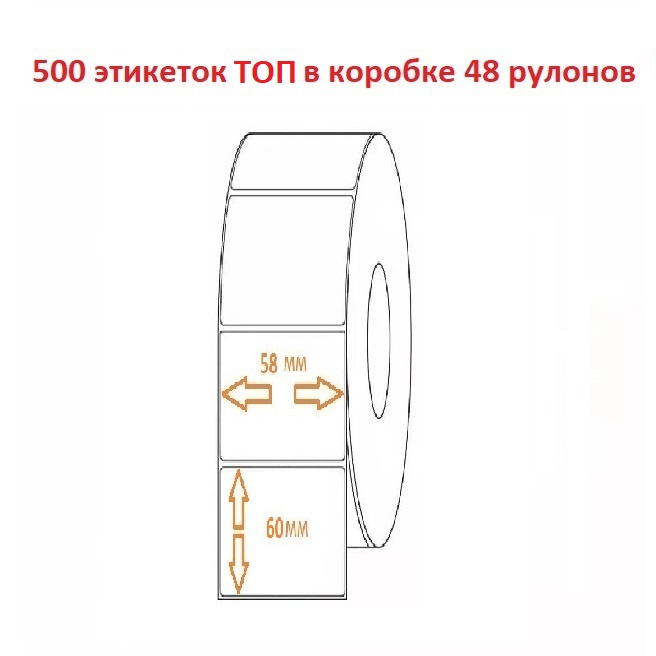 Термоэтикетка 58х60 (500эт.) ТОП (48рул.)