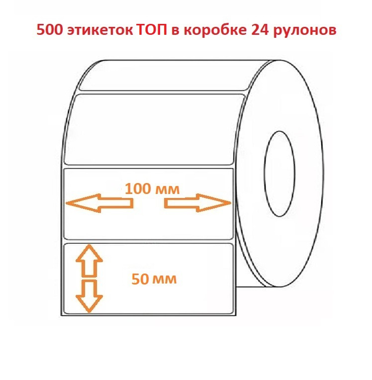 Термоэтикетка 100х50 (500эт.) ТОП (24рул.)