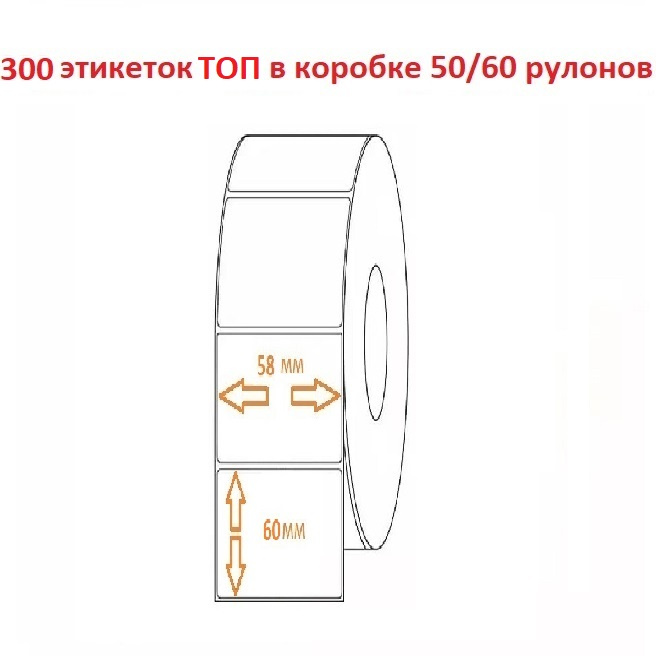 Термоэтикетка 58х60 (300эт.) ТОП (рул.)