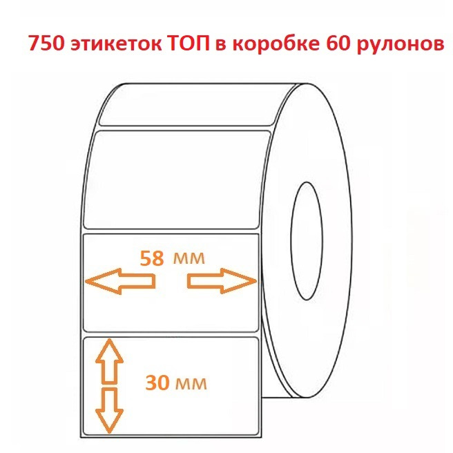 Термоэтикетка 58х30 В (750эт.) ТОП (60рул.)