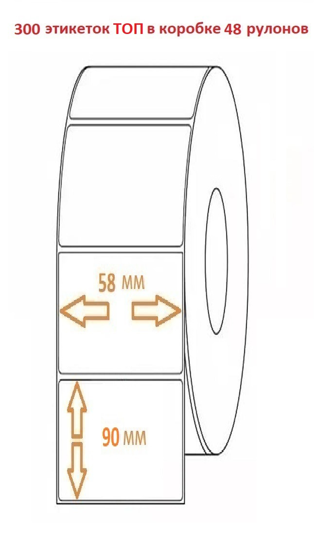 Термоэтикетка 58х90 (300эт.) ТОП (48рул.)