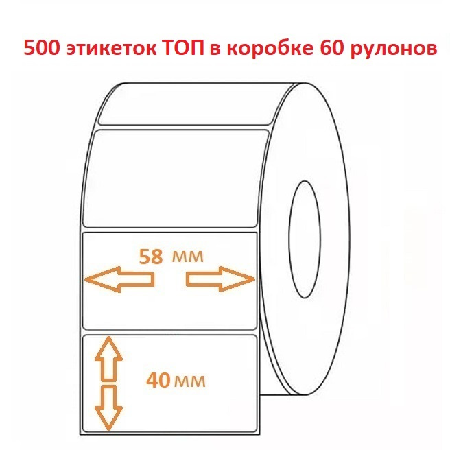 Термоэтикетка 58х40 С (500эт.) ТОП (60рул.)
