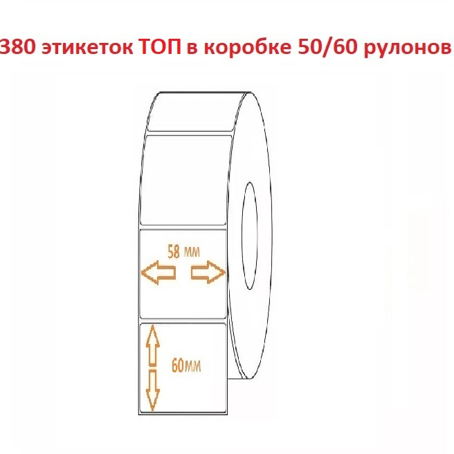 Термоэтикетка 58х60 D (380эт.) ТОП (50/60рул.)